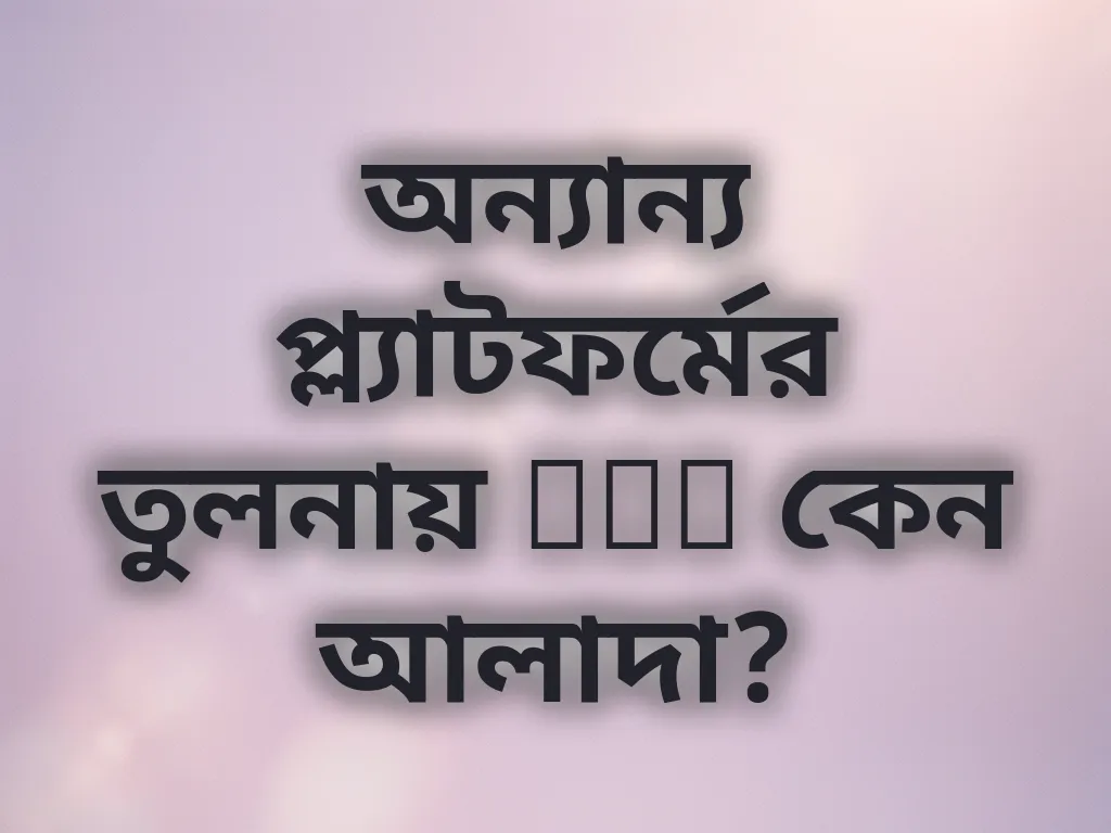 অন্যান্য প্ল্যাটফর্মের তুলনায় MCW কেন আলাদা?