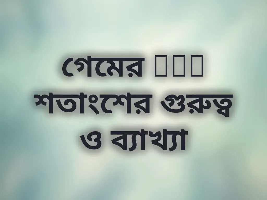 গেমের RTP শতাংশের গুরুত্ব ও ব্যাখ্যা